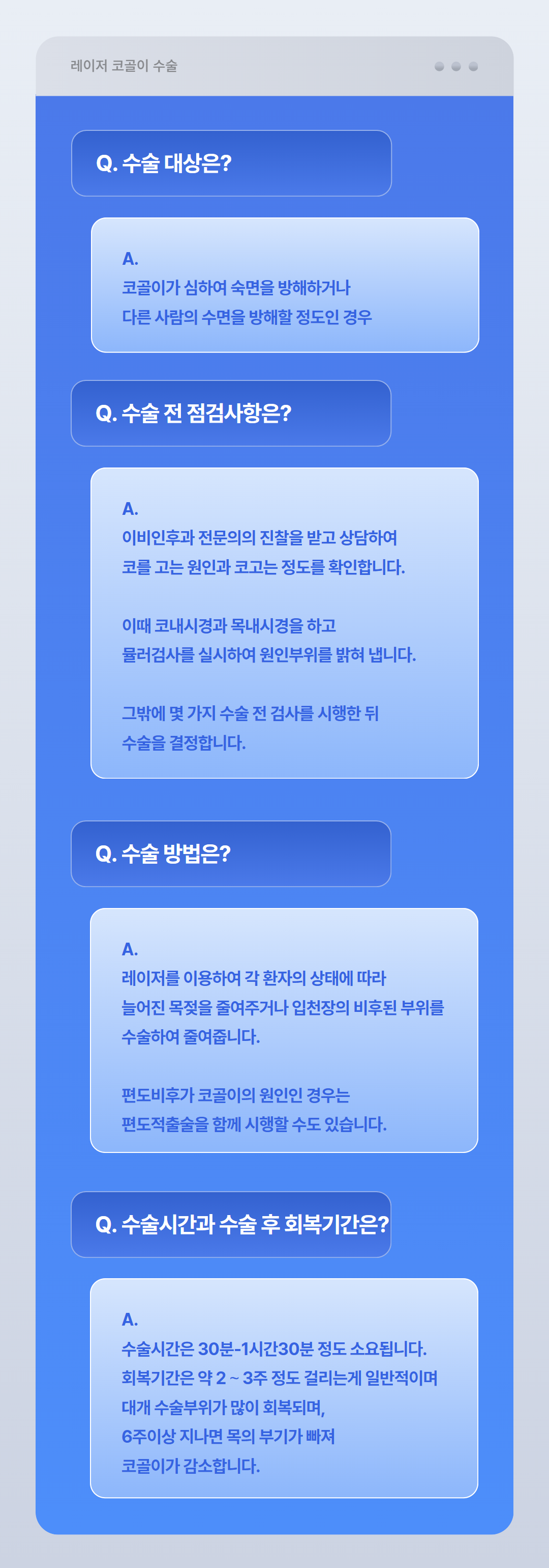 목 수술 안내 Q&A (5).png