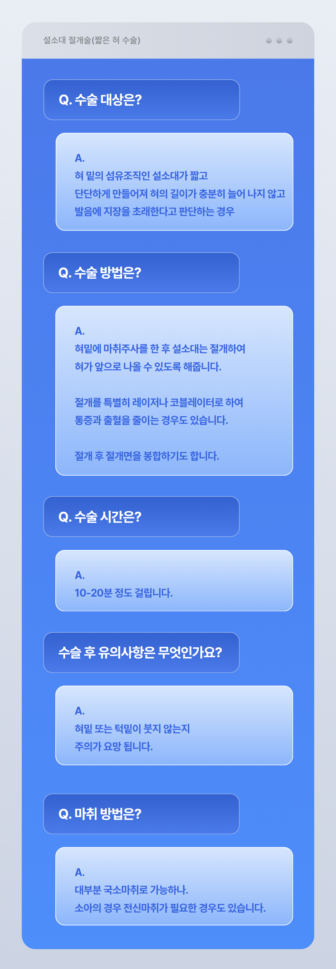 목 수술 안내 Q&A.png