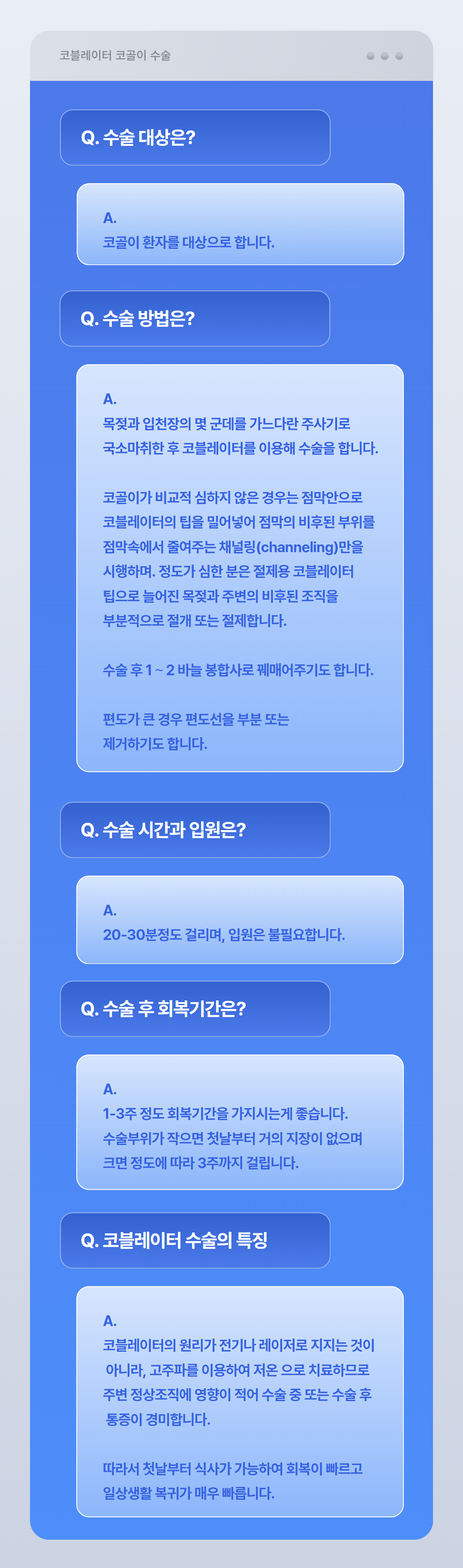 목 수술 안내 Q&A (6).png