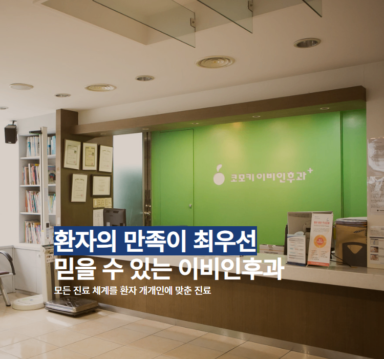 코모키이비인후과 모바일메인 1.png