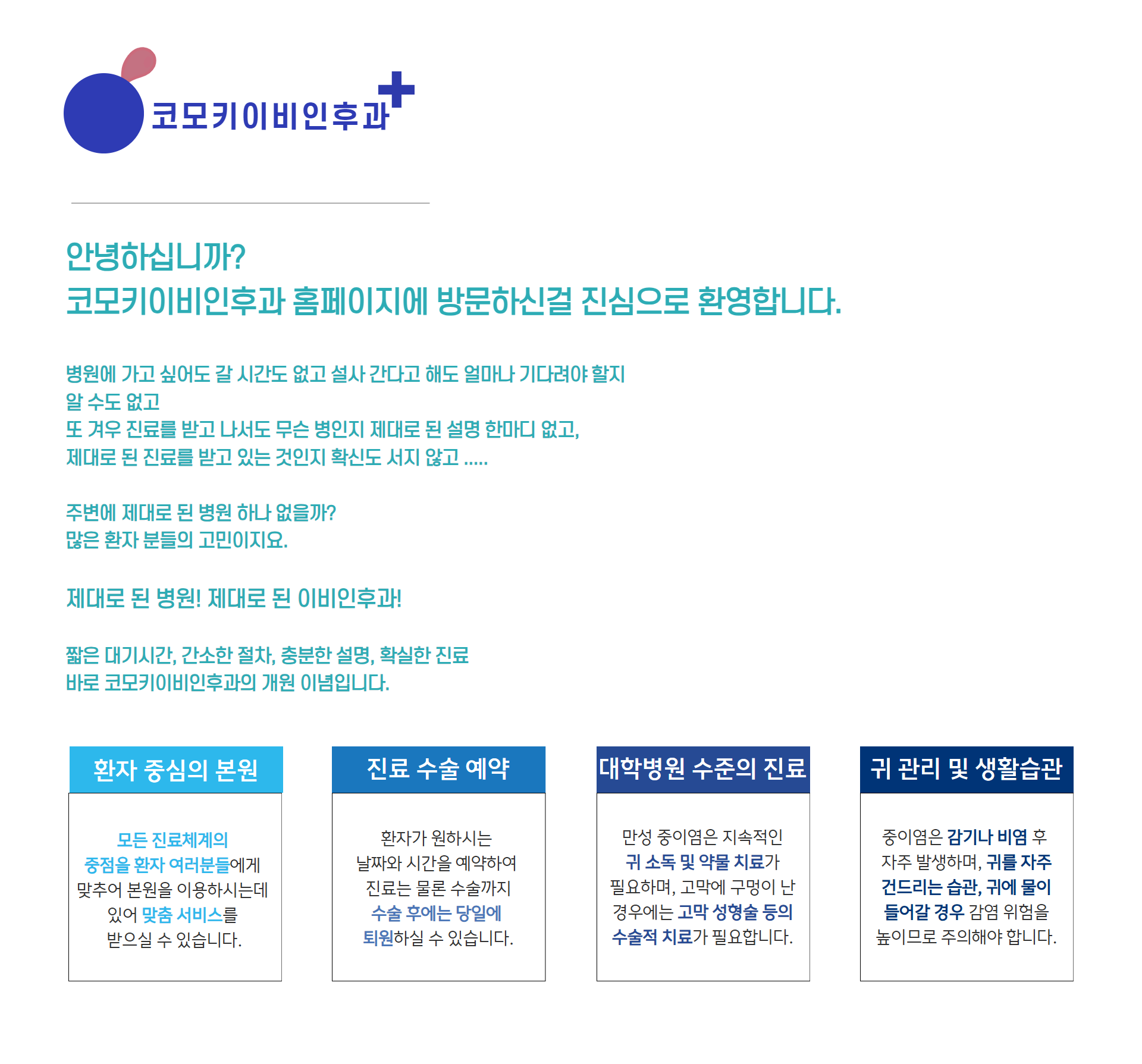 코모키이비인후과 인사말.png