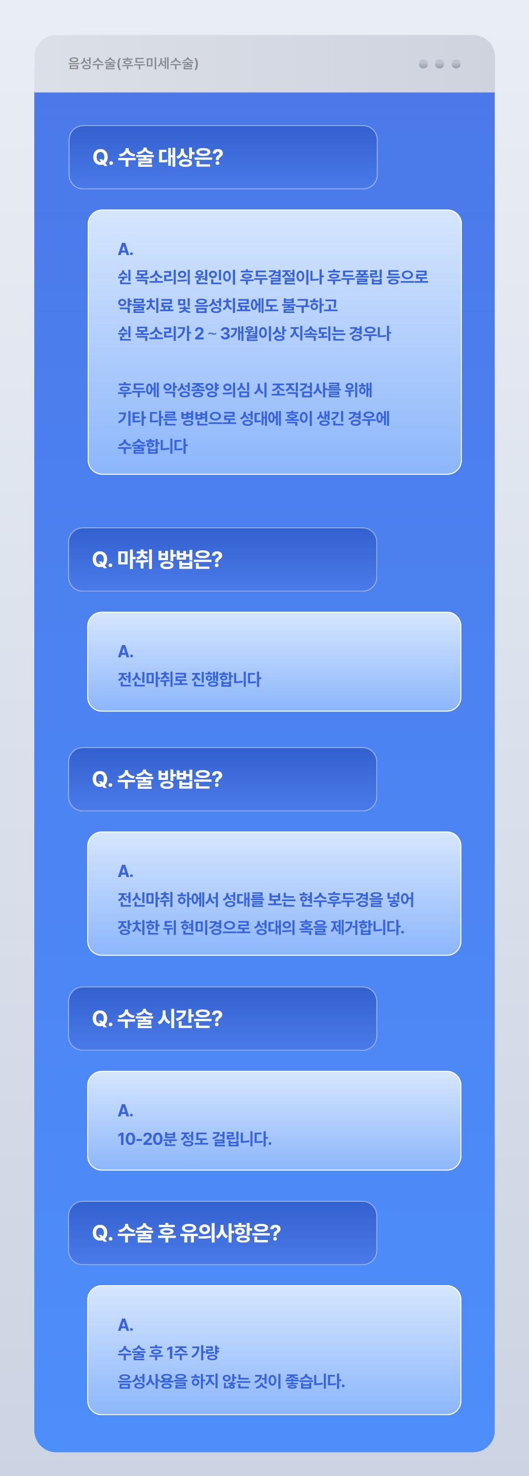 목 수술 안내 Q&A (1).png